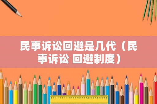 民事訴訟回避是幾代（民事訴訟 回避制度）