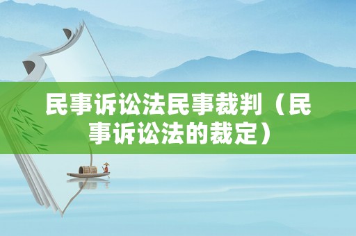 民事訴訟法民事裁判（民事訴訟法的裁定）