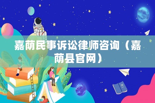 嘉蔭民事訴訟律師咨詢（嘉蔭縣官網）