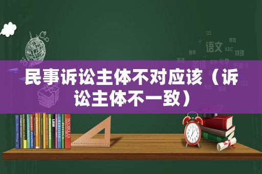 民事訴訟主體不對應該（訴訟主體不一致）