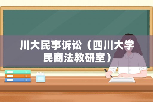 川大民事訴訟（四川大學(xué)民商法教研室）