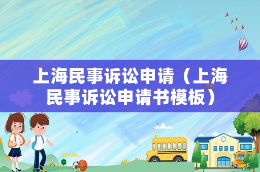 上海民事訴訟申請(qǐng)（上海民事訴訟申請(qǐng)書模板）