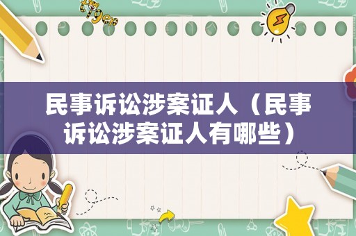 民事訴訟涉案證人（民事訴訟涉案證人有哪些）