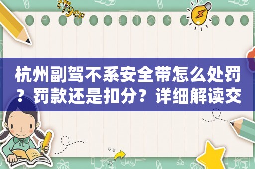 杭州副駕不系安全帶怎么處罰？罰款還是扣分？詳細(xì)解讀交通法規(guī)