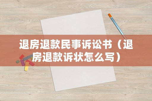 退房退款民事訴訟書(shū)（退房退款訴狀怎么寫(xiě)）