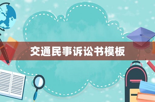 交通民事訴訟書模板