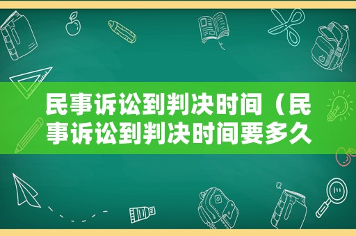 民事訴訟到判決時間（民事訴訟到判決時間要多久）