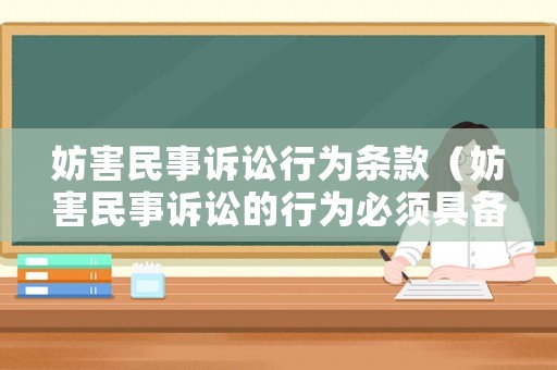 妨害民事訴訟行為條款（妨害民事訴訟的行為必須具備以下哪些條件）
