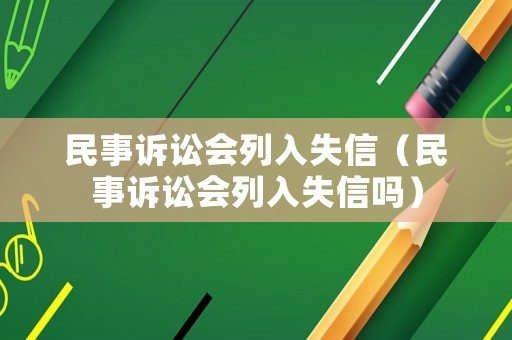 民事訴訟會列入失信（民事訴訟會列入失信嗎）