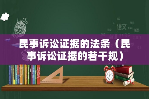 民事訴訟證據的法條（民事訴訟證據的若干規）