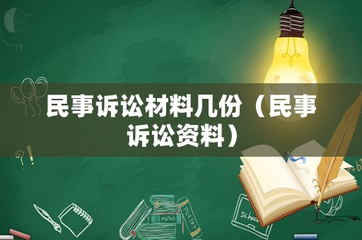 民事訴訟材料幾份（民事訴訟資料）
