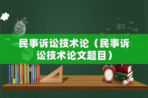 民事訴訟技術論（民事訴訟技術論文題目）