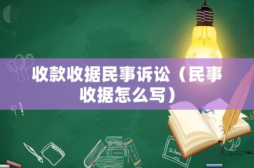 收款收據民事訴訟（民事收據怎么寫）