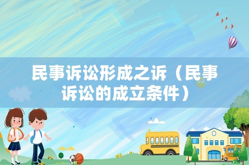民事訴訟形成之訴（民事訴訟的成立條件）