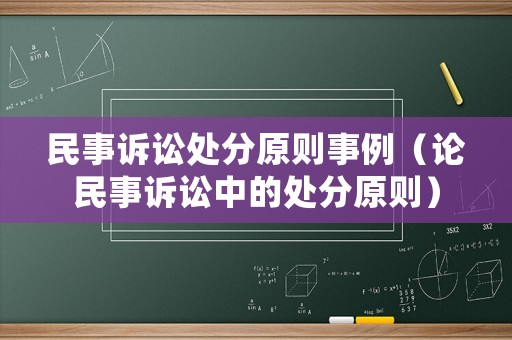 民事訴訟處分原則事例（論民事訴訟中的處分原則）