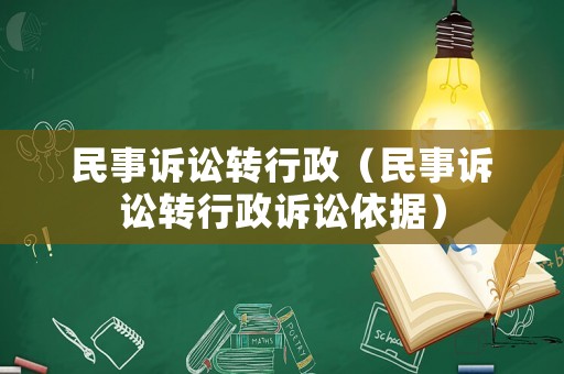 民事訴訟轉行政（民事訴訟轉行政訴訟依據）