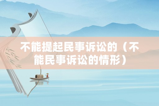 不能提起民事訴訟的（不能民事訴訟的情形）