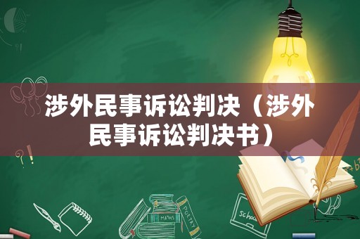 涉外民事訴訟判決（涉外民事訴訟判決書）