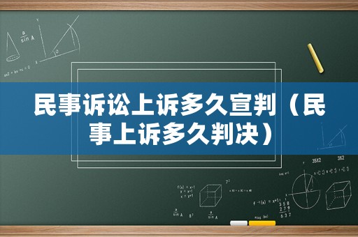 民事訴訟上訴多久宣判（民事上訴多久判決）