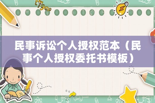 民事訴訟個人授權范本（民事個人授權委托書模板）