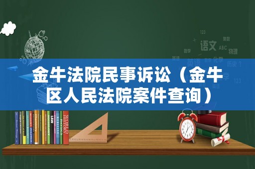 金牛法院民事訴訟（金牛區人民法院案件查詢）