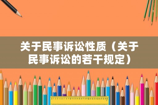 關于民事訴訟性質（關于民事訴訟的若干規定）