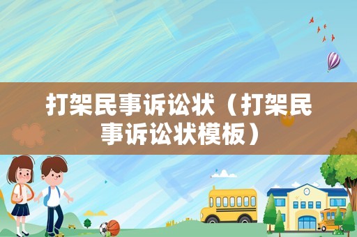 打架民事訴訟狀（打架民事訴訟狀模板）
