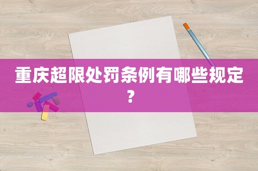 重慶超限處罰條例有哪些規定？