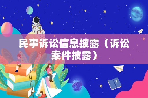民事訴訟信息披露（訴訟案件披露）