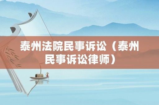 泰州法院民事訴訟（泰州民事訴訟律師）