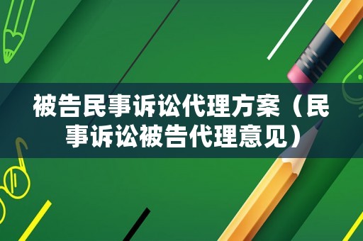 被告民事訴訟代理方案（民事訴訟被告代理意見）