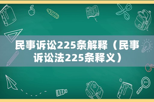 民事訴訟225條解釋（民事訴訟法225條釋義）