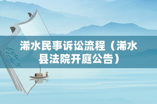 浠水民事訴訟流程（浠水縣法院開庭公告）