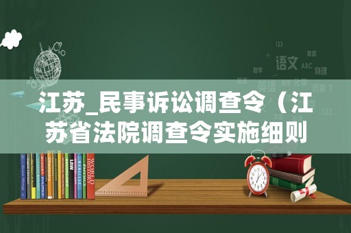 江蘇_民事訴訟調查令（江蘇省法院調查令實施細則）