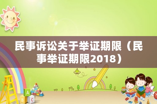 民事訴訟關于舉證期限（民事舉證期限2018）