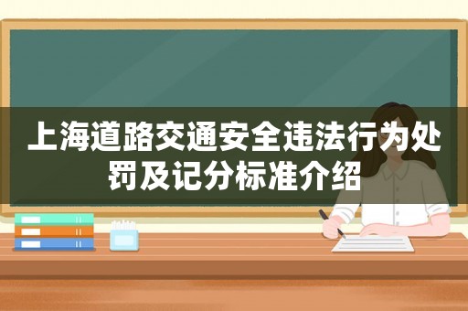 上海道路交通安全違法行為處罰及記分標(biāo)準(zhǔn)介紹