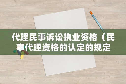 代理民事訴訟執業資格（民事代理資格的認定的規定）