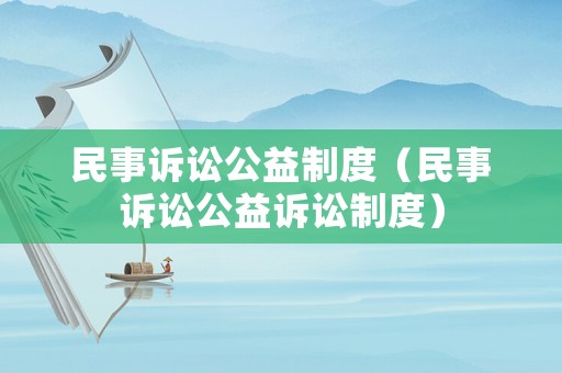 民事訴訟公益制度（民事訴訟公益訴訟制度）