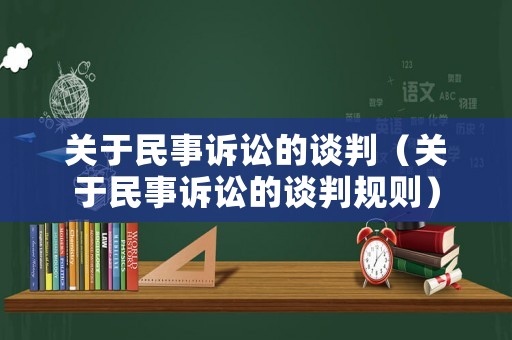 關于民事訴訟的談判（關于民事訴訟的談判規則）