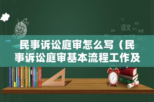 民事訴訟庭審怎么寫（民事訴訟庭審基本流程工作及其要點梳理）