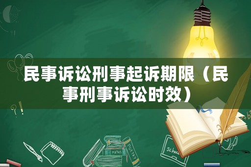 民事訴訟刑事起訴期限（民事刑事訴訟時效）