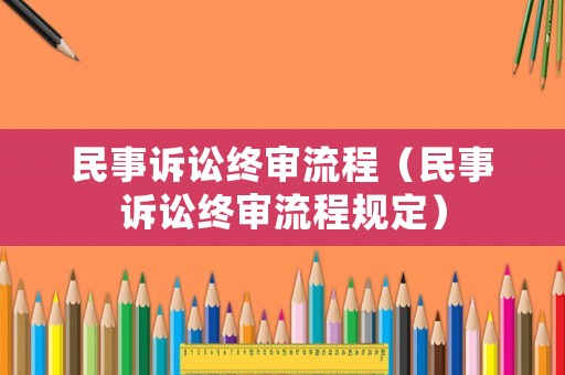 民事訴訟終審流程（民事訴訟終審流程規定）