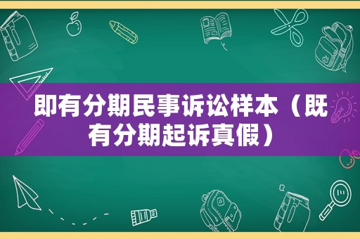 即有分期民事訴訟樣本（既有分期起訴真假）