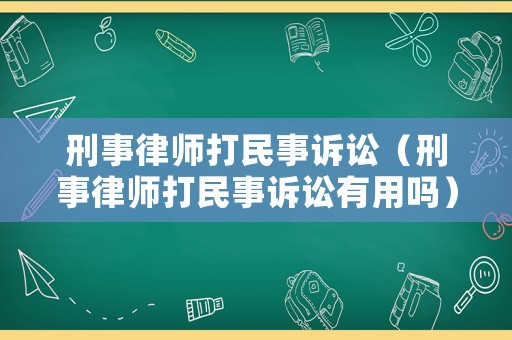 刑事律師打民事訴訟（刑事律師打民事訴訟有用嗎）