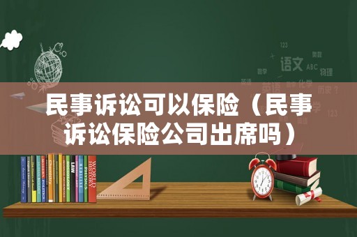 民事訴訟可以保險（民事訴訟保險公司出席嗎）