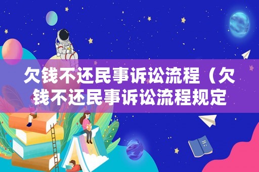欠錢不還民事訴訟流程（欠錢不還民事訴訟流程規(guī)定）