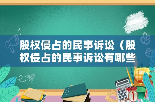 股權(quán)侵占的民事訴訟（股權(quán)侵占的民事訴訟有哪些）