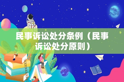 民事訴訟處分條例（民事訴訟處分原則）