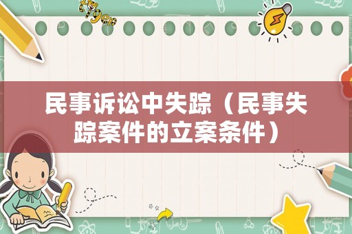 民事訴訟中失蹤（民事失蹤案件的立案條件）