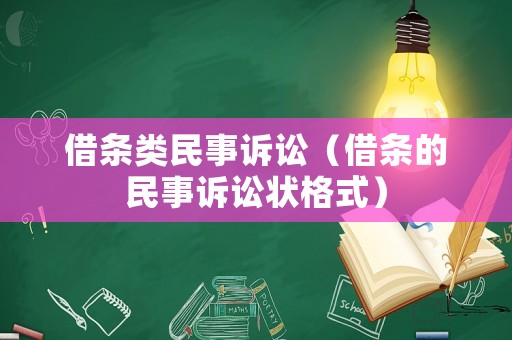 借條類民事訴訟（借條的民事訴訟狀格式）